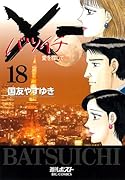 X一(バツイチ)愛を探して(18)