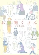 お聞くさん