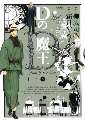 Dの魔王(3)