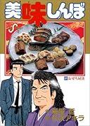 美味しんぼ(41) おせち対決