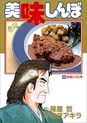 美味しんぼ(45) 和解の料理