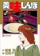 美味しんぼ(49) タイ米の味