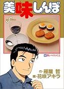 美味しんぼ(50) 黒いマスコミ王