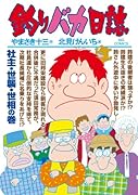 釣りバカ日誌(78)