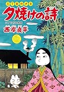 夕焼けの詩(58)