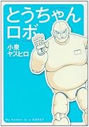 とうちゃんロボ