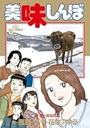 美味しんぼ(105)