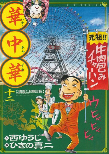 華中華(ハナ・チャイナ)(12)