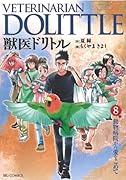 獣医ドリトル(8)