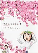 花もて語れ(1)
