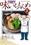 味いちもんめ 独立編(5)