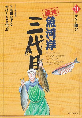 築地魚河岸三代目(31)