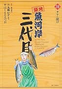 築地魚河岸三代目(31)