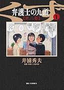 弁護士のくず(11)