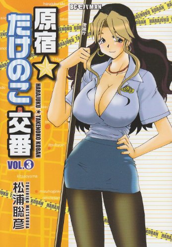 原宿★たけのこ交番 3