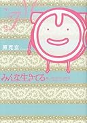 みんな生きてる〜優しいコレステロールの章〜