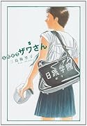 高校球児 ザワさん(5)