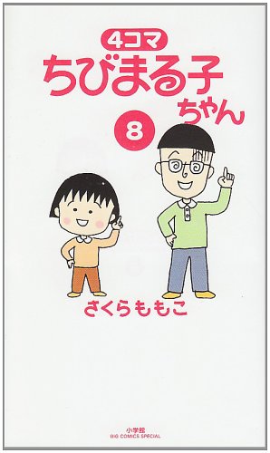 4コマ ちびまる子ちゃん(8)