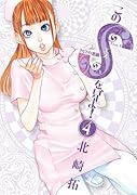 このSを、見よ!(4)