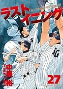 ラストイニング(27)