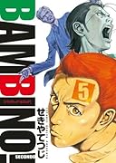 バンビ〜ノ!SECONDO(5)