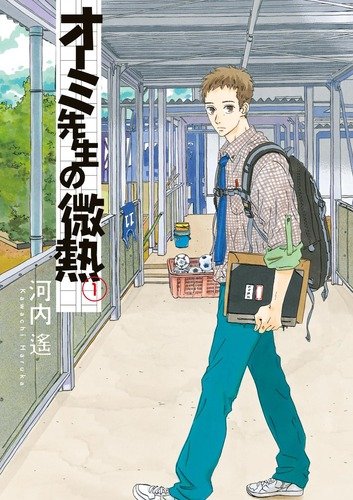 オーミ先生の微熱(1)