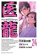医龍(24)