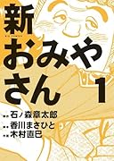 おみやさん(1)
