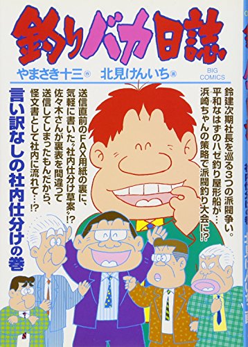 釣りバカ日誌(79)