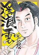 浮浪雲☆(はぐれぐも)☆(92)