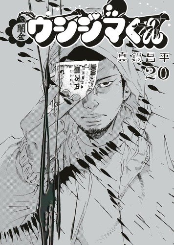 闇金ウシジマくん(20)