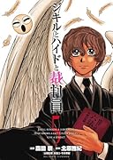 ジキルとハイドと裁判員(5)