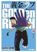 黄金のラフ(30)