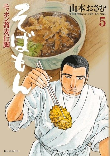 そばもん ニッポン蕎麦行脚(5)