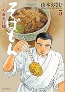 そばもん ニッポン蕎麦行脚(5)