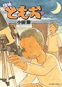 団地ともお(17)