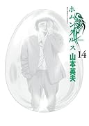 ホムンクルス(14)