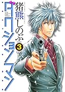 ダクションマン(3)