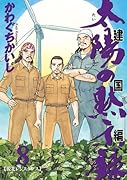 太陽の黙示録 第2部 建国編(8)