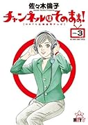 チャンネルはそのまま!(3)