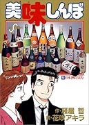 美味しんぼ(54) 日本酒の実力