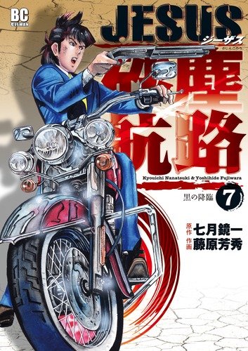 JESUS 砂塵航路(7)