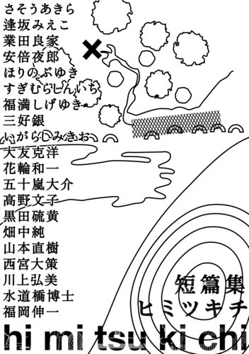 短篇集hi mi tsu ki chi ヒミツキチ