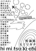 短篇集hi mi tsu ki chi ヒミツキチ