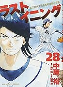 ラストイニング(28)