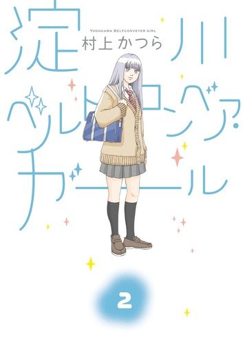 淀川ベルトコンベア・ガール(2)