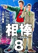 相棒-たった二人の特命係-(8)