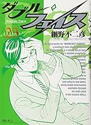 ダブル・フェイス(23)