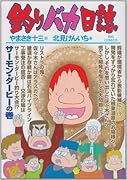 釣りバカ日誌(80)