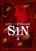 古代ローマ格闘暗獄譚 SIN(4)